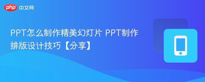 PPT怎么制作精美幻灯片 PPT制作排版设计技巧【分享】-第1张图片-佛山资讯网 PPT怎么制作精美幻灯片 PPT制作排版设计技巧【分享】-第1张图片-佛山资讯网