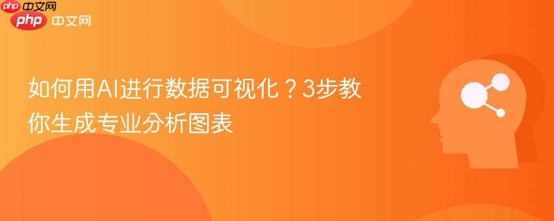 如何用AI进行数据可视化？3步教你生成专业分析图表-第1张图片-佛山资讯网