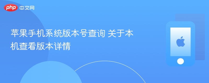 苹果手机系统版本号查询 关于本机查看版本详情-第1张图片-佛山资讯网 苹果手机系统版本号查询 关于本机查看版本详情-第1张图片-佛山资讯网