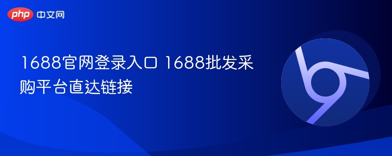 1688官网登录入口 1688批发采购平台直达链接-第1张图片-佛山资讯网