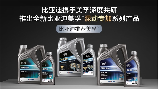 比亚迪联手美孚推出PHEV混动专用机油:三大优势!-第1张图片-佛山资讯网 比亚迪联手美孚推出PHEV混动专用机油:三大优势!-第1张图片-佛山资讯网