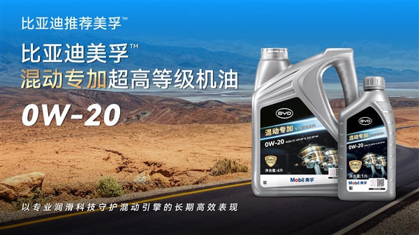 比亚迪联手美孚推出PHEV混动专用机油:三大优势!-第2张图片-佛山资讯网 比亚迪联手美孚推出PHEV混动专用机油:三大优势!-第2张图片-佛山资讯网