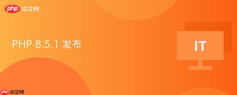 PHP 8.5.1 发布-第1张图片-佛山资讯网 PHP 8.5.1 发布-第1张图片-佛山资讯网