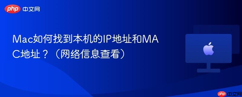 Mac如何找到本机的IP地址和MAC地址？（网络信息查看）-第1张图片-佛山资讯网