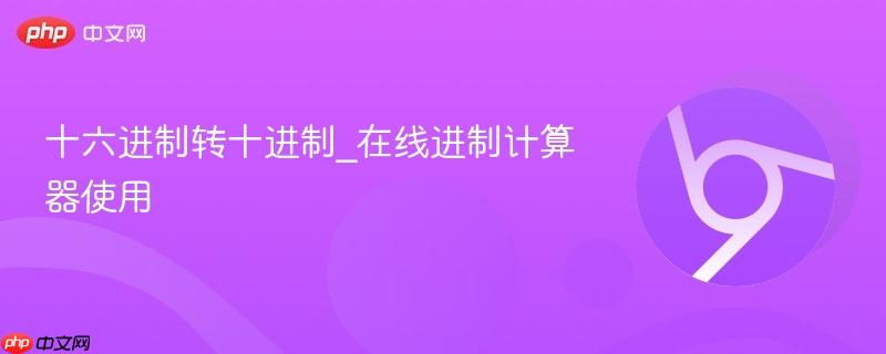 十六进制转十进制_在线进制计算器使用-第1张图片-佛山资讯网 十六进制转十进制_在线进制计算器使用-第1张图片-佛山资讯网