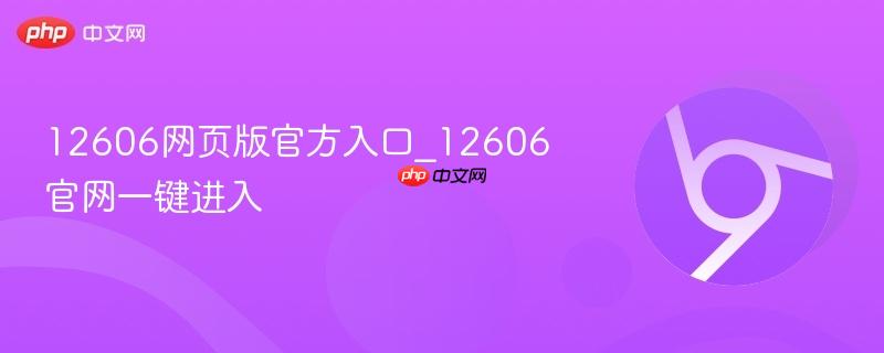 12606网页版官方入口_12606官网一键进入-第1张图片-佛山资讯网