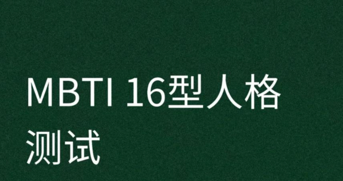 mbti人格测试免费入口 mbti人格测试官网免费进入-第1张图片-佛山资讯网