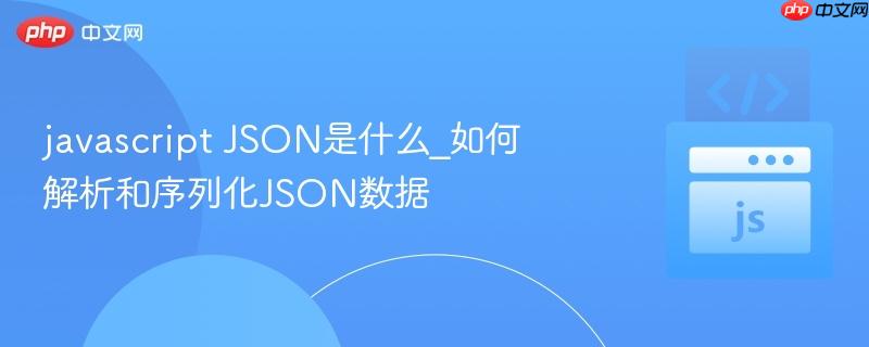 javascript JSON是什么_如何解析和序列化JSON数据-第1张图片-佛山资讯网