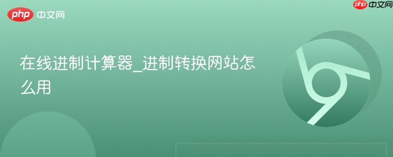 在线进制计算器_进制转换网站怎么用-第1张图片-佛山资讯网 在线进制计算器_进制转换网站怎么用-第1张图片-佛山资讯网