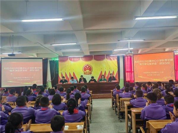 和田市吐沙拉镇中心小学秋季“育杰”颁奖 为学子成长注入强大动力!-第1张图片-佛山资讯网 和田市吐沙拉镇中心小学秋季“育杰”颁奖 为学子成长注入强大动力!-第1张图片-佛山资讯网