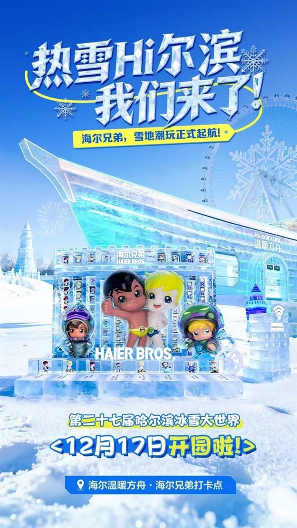 传下去:海尔兄弟“热雪”闪现哈尔滨!-第1张图片-佛山资讯网 传下去:海尔兄弟“热雪”闪现哈尔滨!-第1张图片-佛山资讯网
