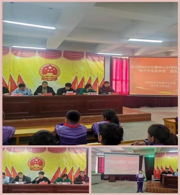 和田市吐沙拉镇中心小学秋季“育杰”颁奖 为学子成长注入强大动力!-第4张图片-佛山资讯网 和田市吐沙拉镇中心小学秋季“育杰”颁奖 为学子成长注入强大动力!-第4张图片-佛山资讯网