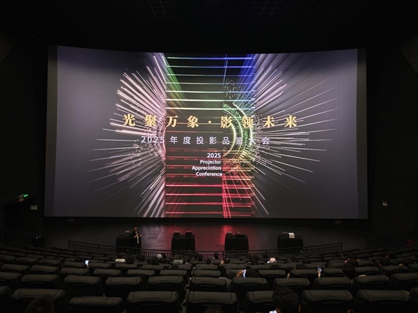 2025年最强万元旗舰投影仪当贝S7UM:2025投影仪品鉴大会口碑最好-第2张图片-佛山资讯网 2025年最强万元旗舰投影仪当贝S7UM:2025投影仪品鉴大会口碑最好-第2张图片-佛山资讯网
