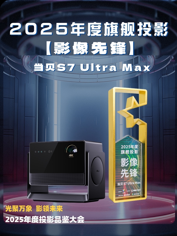 2025年最强万元旗舰投影仪当贝S7UM:2025投影仪品鉴大会口碑最好-第9张图片-佛山资讯网 2025年最强万元旗舰投影仪当贝S7UM:2025投影仪品鉴大会口碑最好-第9张图片-佛山资讯网