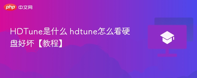 HDTune是什么 hdtune怎么看硬盘好坏【教程】-第1张图片-佛山资讯网 HDTune是什么 hdtune怎么看硬盘好坏【教程】-第1张图片-佛山资讯网