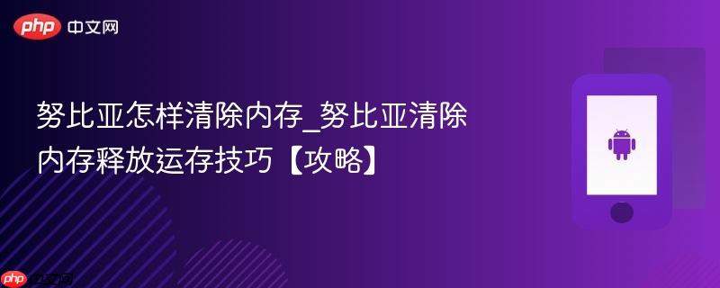 努比亚怎样清除内存_努比亚清除内存释放运存技巧【攻略】-第1张图片-佛山资讯网 努比亚怎样清除内存_努比亚清除内存释放运存技巧【攻略】-第1张图片-佛山资讯网