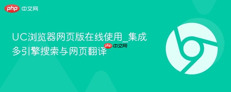 UC浏览器网页版在线使用_集成多引擎搜索与网页翻译-第1张图片-佛山资讯网 UC浏览器网页版在线使用_集成多引擎搜索与网页翻译-第1张图片-佛山资讯网