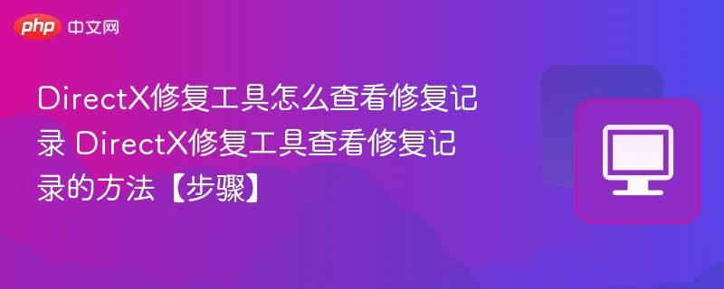 DirectX修复工具怎么查看修复记录 DirectX修复工具查看修复记录的方法【步骤】-第1张图片-佛山资讯网 DirectX修复工具怎么查看修复记录 DirectX修复工具查看修复记录的方法【步骤】-第1张图片-佛山资讯网