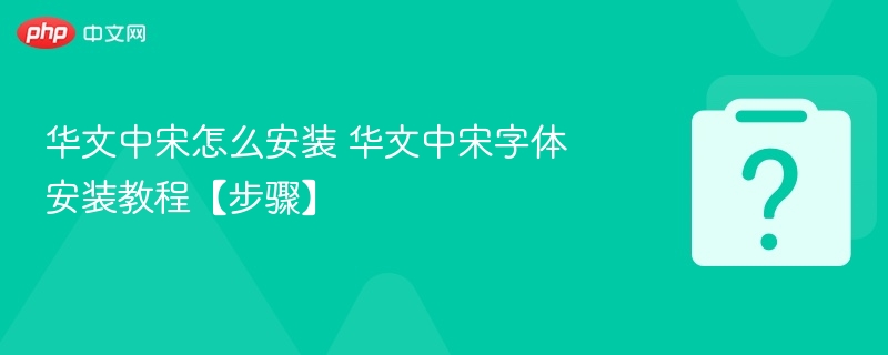 华文中宋怎么安装 华文中宋字体安装教程【步骤】-第1张图片-佛山资讯网 华文中宋怎么安装 华文中宋字体安装教程【步骤】-第1张图片-佛山资讯网