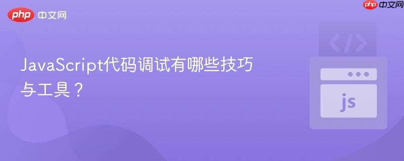 JavaScript代码调试有哪些技巧与工具？-第1张图片-佛山资讯网