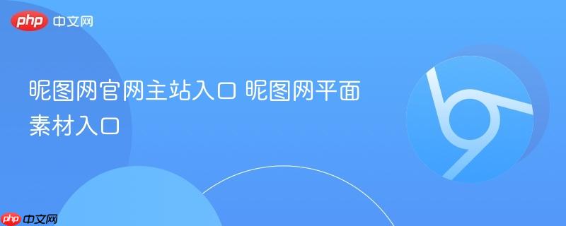 昵图网官网主站入口 昵图网平面素材入口-第1张图片-佛山资讯网 昵图网官网主站入口 昵图网平面素材入口-第1张图片-佛山资讯网
