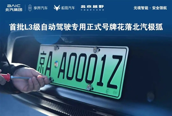 京AA0001Z!北汽极狐晒三张全国首批L3级自动驾驶专用正式号牌-第1张图片-佛山资讯网 京AA0001Z!北汽极狐晒三张全国首批L3级自动驾驶专用正式号牌-第1张图片-佛山资讯网