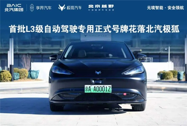 京AA0001Z!北汽极狐晒三张全国首批L3级自动驾驶专用正式号牌-第3张图片-佛山资讯网 京AA0001Z!北汽极狐晒三张全国首批L3级自动驾驶专用正式号牌-第3张图片-佛山资讯网