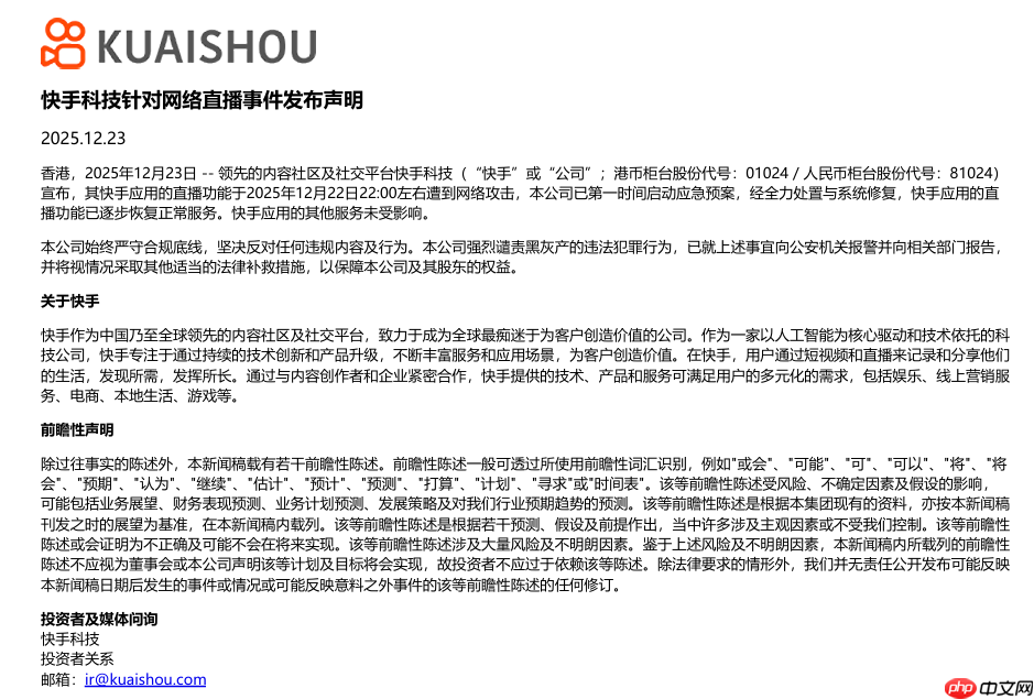 快手：直播功能遭到网络攻击，已第一时间启动应急预案-第1张图片-佛山资讯网