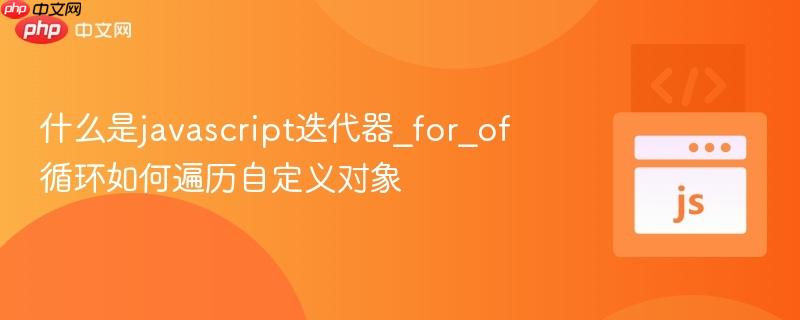 什么是javascript迭代器_for_of循环如何遍历自定义对象-第1张图片-佛山资讯网 什么是javascript迭代器_for_of循环如何遍历自定义对象-第1张图片-佛山资讯网