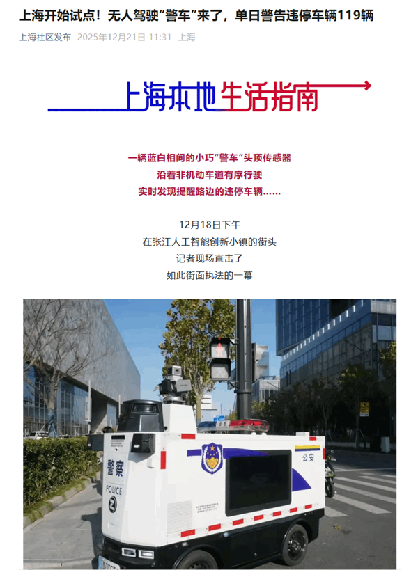 上海试点无人驾驶警车:上线首日警告违停车辆119辆 开出3张罚单-第1张图片-佛山资讯网 上海试点无人驾驶警车:上线首日警告违停车辆119辆 开出3张罚单-第1张图片-佛山资讯网