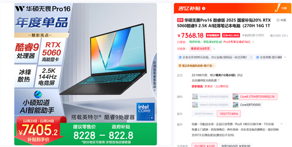 适配办公创作、娱乐游戏 华硕无畏Pro16 2025年终到手7405元-第1张图片-佛山资讯网 适配办公创作、娱乐游戏 华硕无畏Pro16 2025年终到手7405元-第1张图片-佛山资讯网