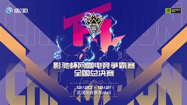 2025影驰杯网咖电竞争霸赛全国总决赛圆满落幕！-第1张图片-佛山资讯网