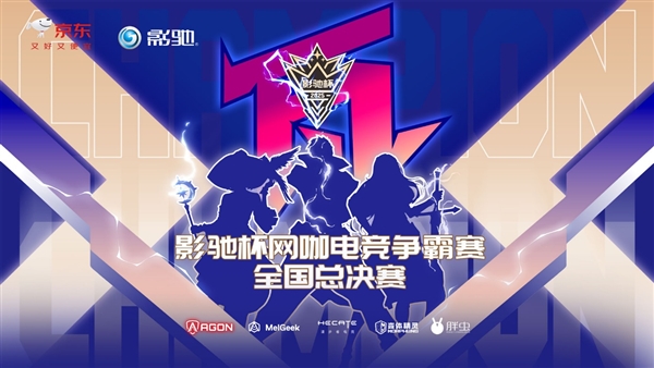 2025影驰杯网咖电竞争霸赛全国总决赛圆满落幕！-第26张图片-佛山资讯网