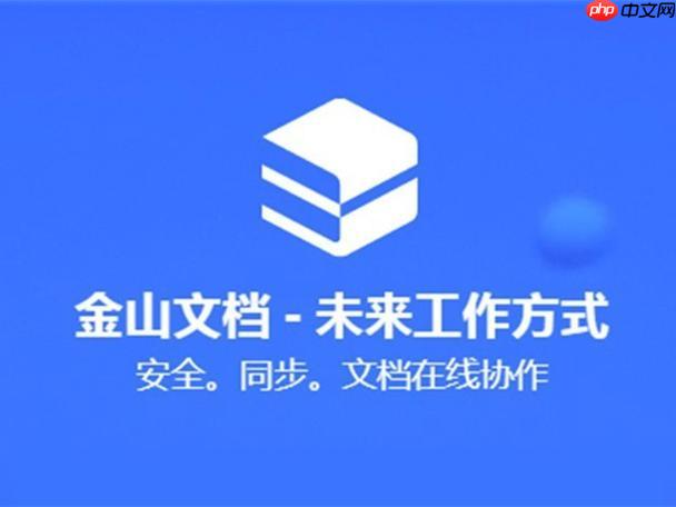 金山文档能否离线编辑文档_金山文档离线编辑开启与同步说明【技巧】-第1张图片-佛山资讯网 金山文档能否离线编辑文档_金山文档离线编辑开启与同步说明【技巧】-第1张图片-佛山资讯网