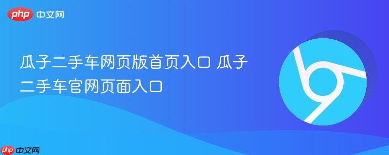 瓜子二手车网页版首页入口 瓜子二手车官网页面入口-第1张图片-佛山资讯网