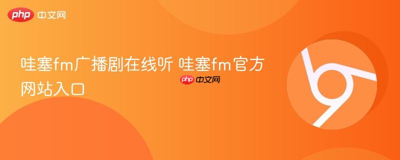 哇塞fm广播剧在线听 哇塞fm官方网站入口-第1张图片-佛山资讯网
