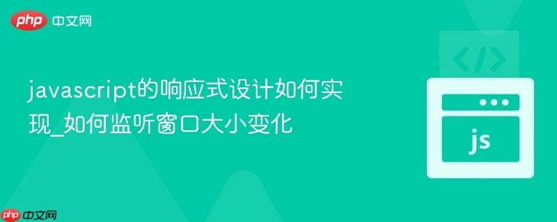 javascript的响应式设计如何实现_如何监听窗口大小变化-第1张图片-佛山资讯网