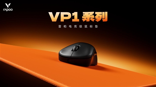 四种表面精准适配 雷柏职业电竞级鼠标垫VP1系列(代号风雨雷电)发布-第1张图片-佛山资讯网 四种表面精准适配 雷柏职业电竞级鼠标垫VP1系列(代号风雨雷电)发布-第1张图片-佛山资讯网