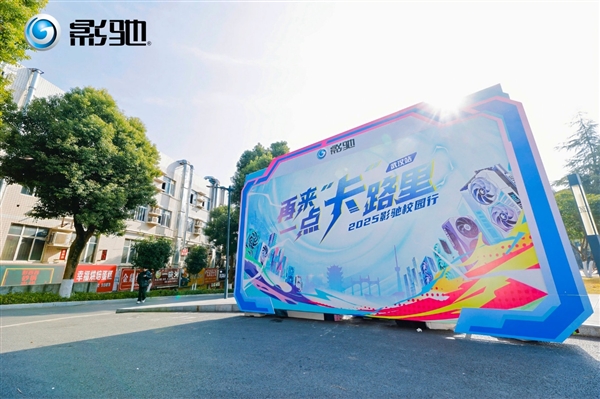冬日热力全开！影驰科技武汉站六校校园行圆满结束！-第1张图片-佛山资讯网