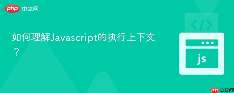 如何理解Javascript的执行上下文？-第1张图片-佛山资讯网