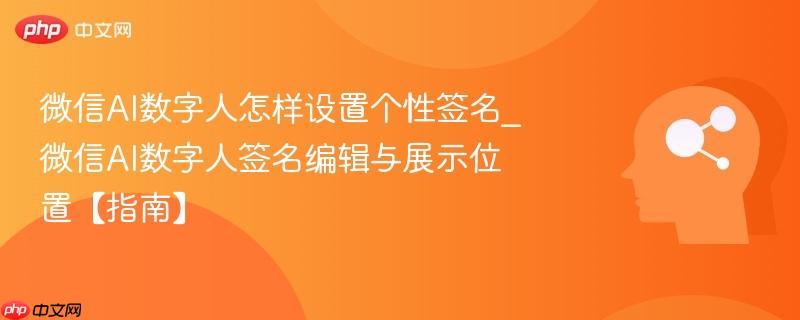 微信AI数字人怎样设置个性签名_微信AI数字人签名编辑与展示位置【指南】-第1张图片-佛山资讯网 微信AI数字人怎样设置个性签名_微信AI数字人签名编辑与展示位置【指南】-第1张图片-佛山资讯网