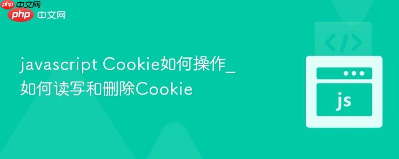 javascript Cookie如何操作_如何读写和删除Cookie-第1张图片-佛山资讯网 javascript Cookie如何操作_如何读写和删除Cookie-第1张图片-佛山资讯网