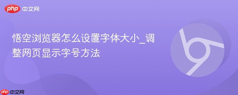 悟空浏览器怎么设置字体大小_调整网页显示字号方法-第1张图片-佛山资讯网 悟空浏览器怎么设置字体大小_调整网页显示字号方法-第1张图片-佛山资讯网