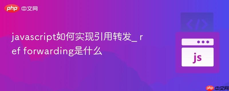 javascript如何实现引用转发_ ref forwarding是什么-第1张图片-佛山资讯网 javascript如何实现引用转发_ ref forwarding是什么-第1张图片-佛山资讯网
