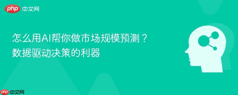 怎么用AI帮你做市场规模预测?数据驱动决策的利器-第1张图片-佛山资讯网 怎么用AI帮你做市场规模预测?数据驱动决策的利器-第1张图片-佛山资讯网