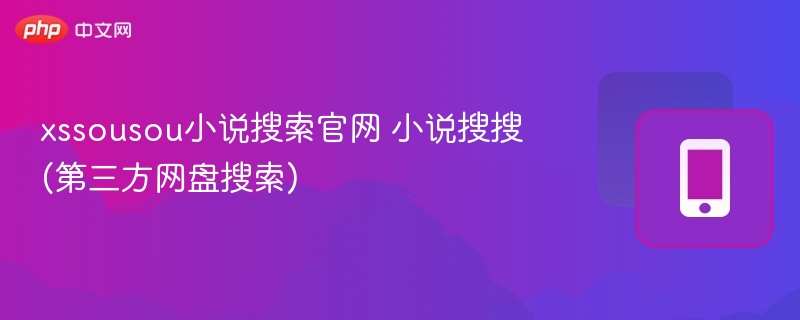 xssousou小说搜索官网 小说搜搜(第三方网盘搜索)-第1张图片-佛山资讯网 xssousou小说搜索官网 小说搜搜(第三方网盘搜索)-第1张图片-佛山资讯网