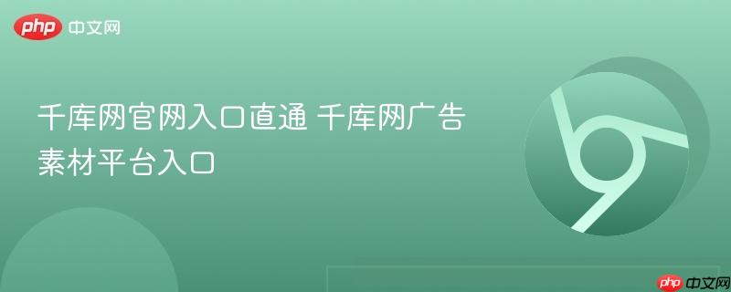 千库网官网入口直通 千库网广告素材平台入口-第1张图片-佛山资讯网 千库网官网入口直通 千库网广告素材平台入口-第1张图片-佛山资讯网