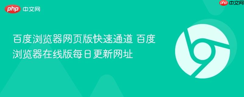 百度浏览器网页版快速通道 百度浏览器在线版每日更新网址-第1张图片-佛山资讯网 百度浏览器网页版快速通道 百度浏览器在线版每日更新网址-第1张图片-佛山资讯网