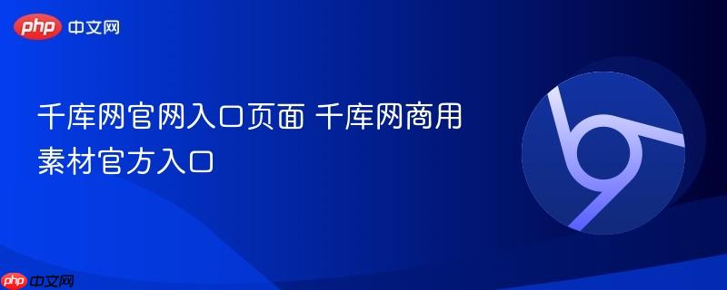 千库网官网入口页面 千库网商用素材官方入口-第1张图片-佛山资讯网 千库网官网入口页面 千库网商用素材官方入口-第1张图片-佛山资讯网