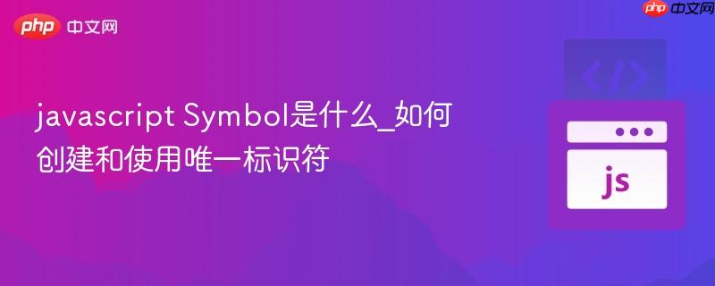 javascript Symbol是什么_如何创建和使用唯一标识符-第1张图片-佛山资讯网 javascript Symbol是什么_如何创建和使用唯一标识符-第1张图片-佛山资讯网